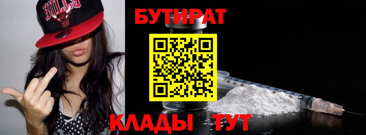 Кохма  БУТИРАТ  Вход с VPN  БУТИРАТ BDO 33% 